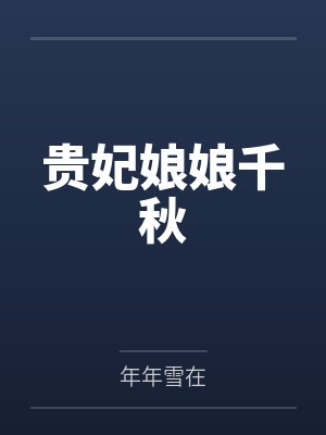 孟绪萧无谏