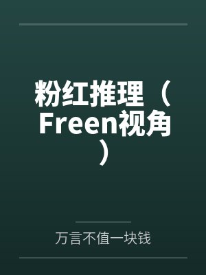 粉红推理（Freen视角）