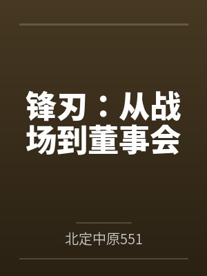 锋刃:从战场到董事会