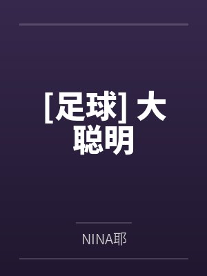 [足球] 大聪明