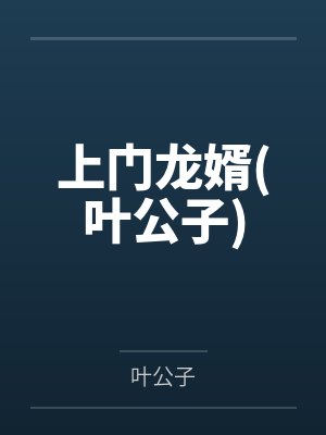 上门龙婿(叶公子)