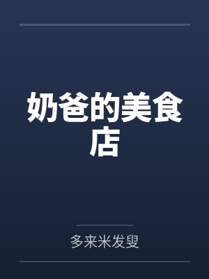 奶爸的美食店