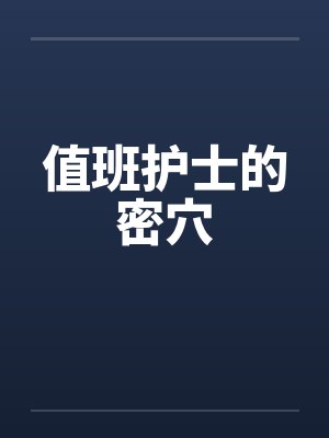 护士值班都干什么