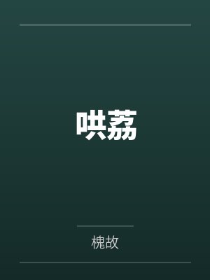 哄荔by槐故笔趣阁无弹窗