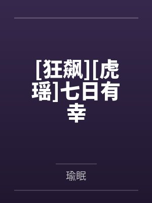 [狂飙][虎瑶]七日有幸by瑜眠