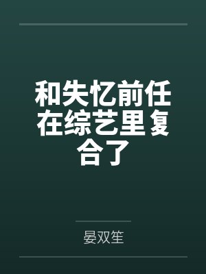 和失忆前任在综艺里复合了