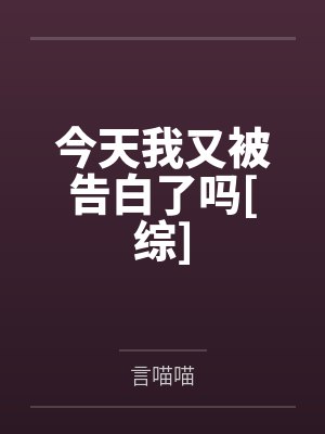 今天我又被告白了吗[综]