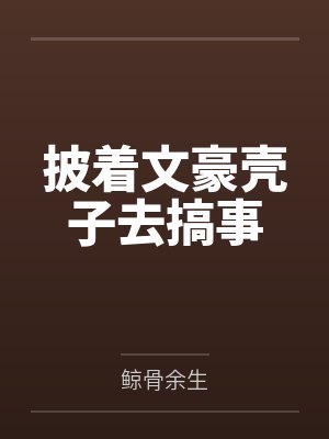 披着文豪壳子去搞事笔趣阁无弹窗