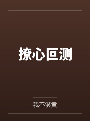 撩心叵测