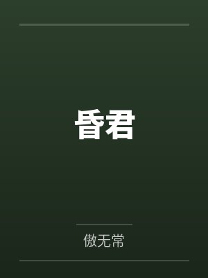 昏君