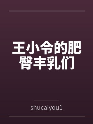 王小令王校长