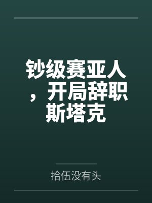 钞级赛亚人，开局辞职斯塔克by拾伍没有头