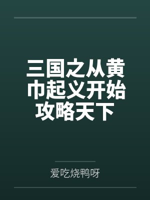 三国之从黄巾起义开始攻略天下