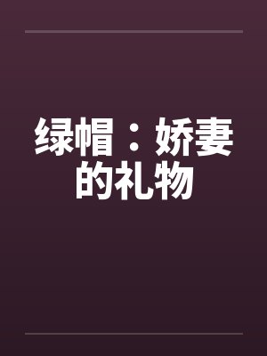 绿帽：娇妻的礼物