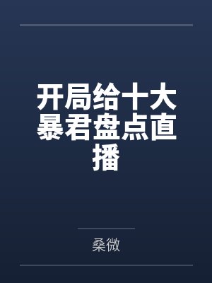开局给十大暴君盘点直播