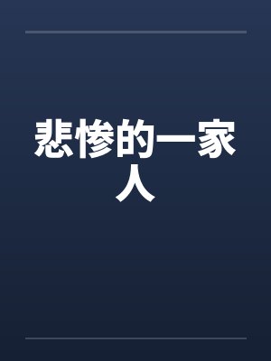 悲惨的一家人