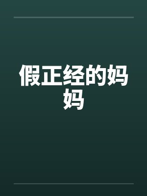 假正经的妈妈