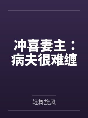 冲喜妻主：病夫很难缠