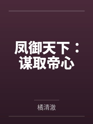 凤御天下：谋取帝心