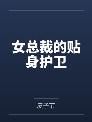 女总裁的贴身护卫