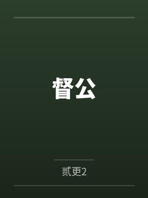 督公小说