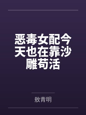 恶毒女配今天也在靠沙雕苟活