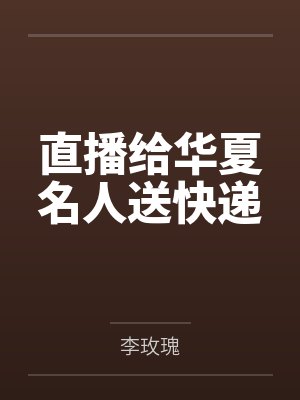 直播给华夏名人送快递