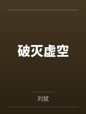 破灭虚空