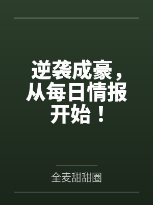 逆袭成豪，从每日情报开始！