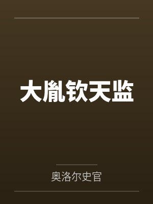 大胤钦天监