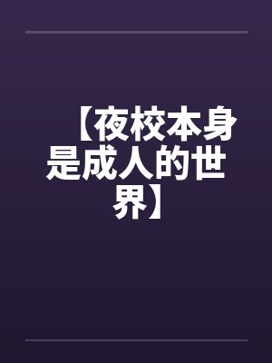 夜校本科文凭有用吗