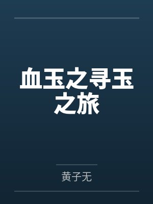血玉之寻玉之旅