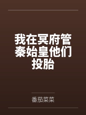 我在冥府管秦始皇他们投胎