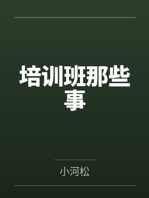 培训班那些事笔趣阁无弹窗