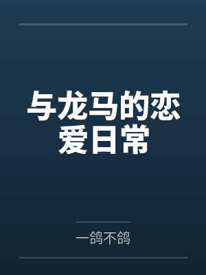 与龙马的恋爱日常笔趣阁无弹窗