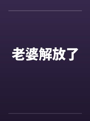老婆解放了
