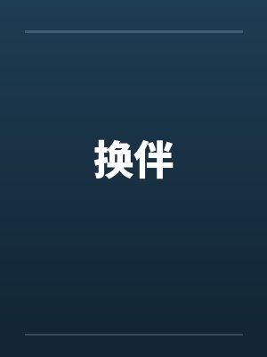 换伴
