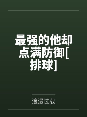 最强的他却点满防御[排球]