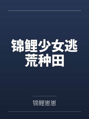 锦鲤少女逃荒种田