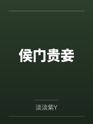 侯门贵妾