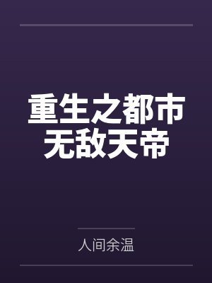 重生之都市无敌天帝