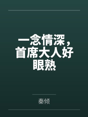 一念情深，首席大人好眼熟by秦倾
