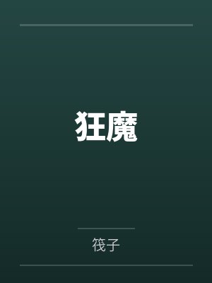 狂魔by筏子