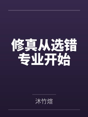 修真从选错专业开始