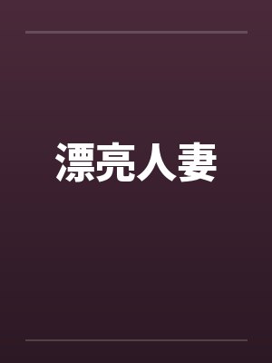 漂亮人妻