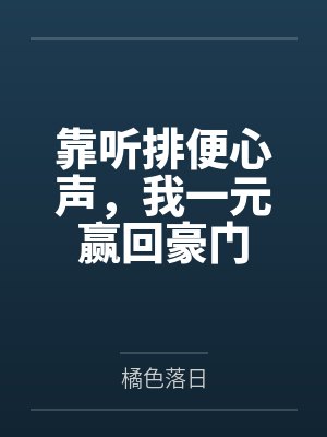靠听排便心声，我一元赢回豪门