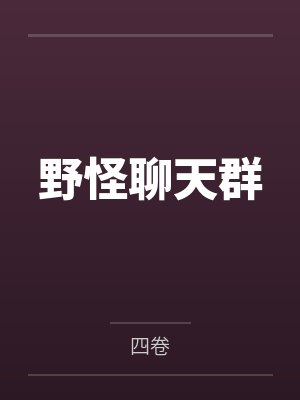 野怪聊天群