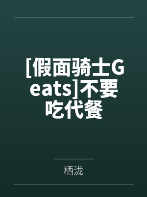 [假面骑士Geats]不要吃代餐by栖泷笔趣阁无弹窗