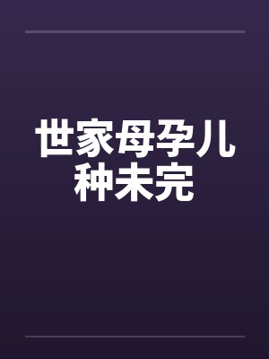 世家母孕儿种未完