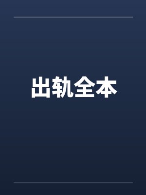 出轨全本